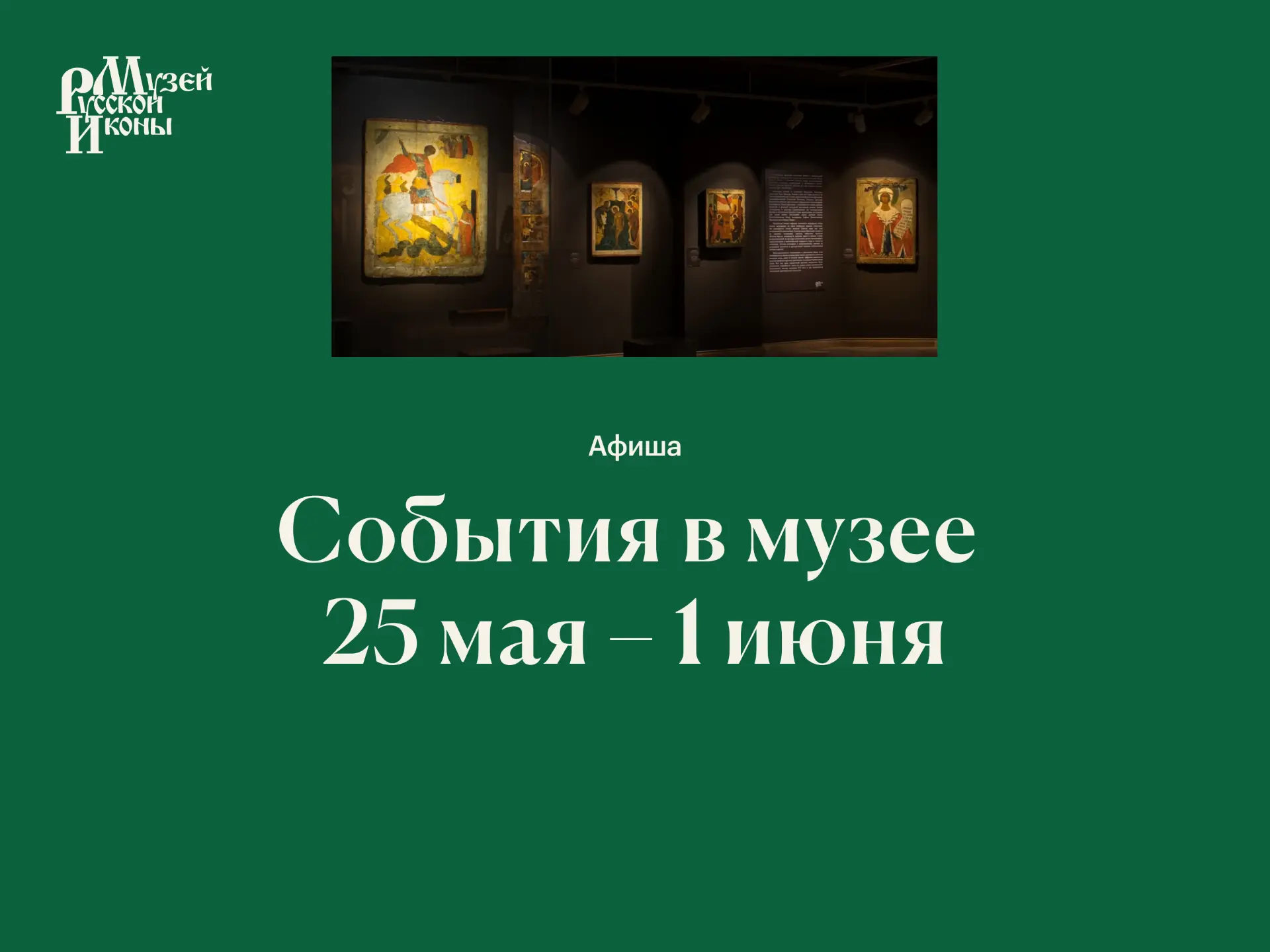 События в музее | 25 мая – 1 июня