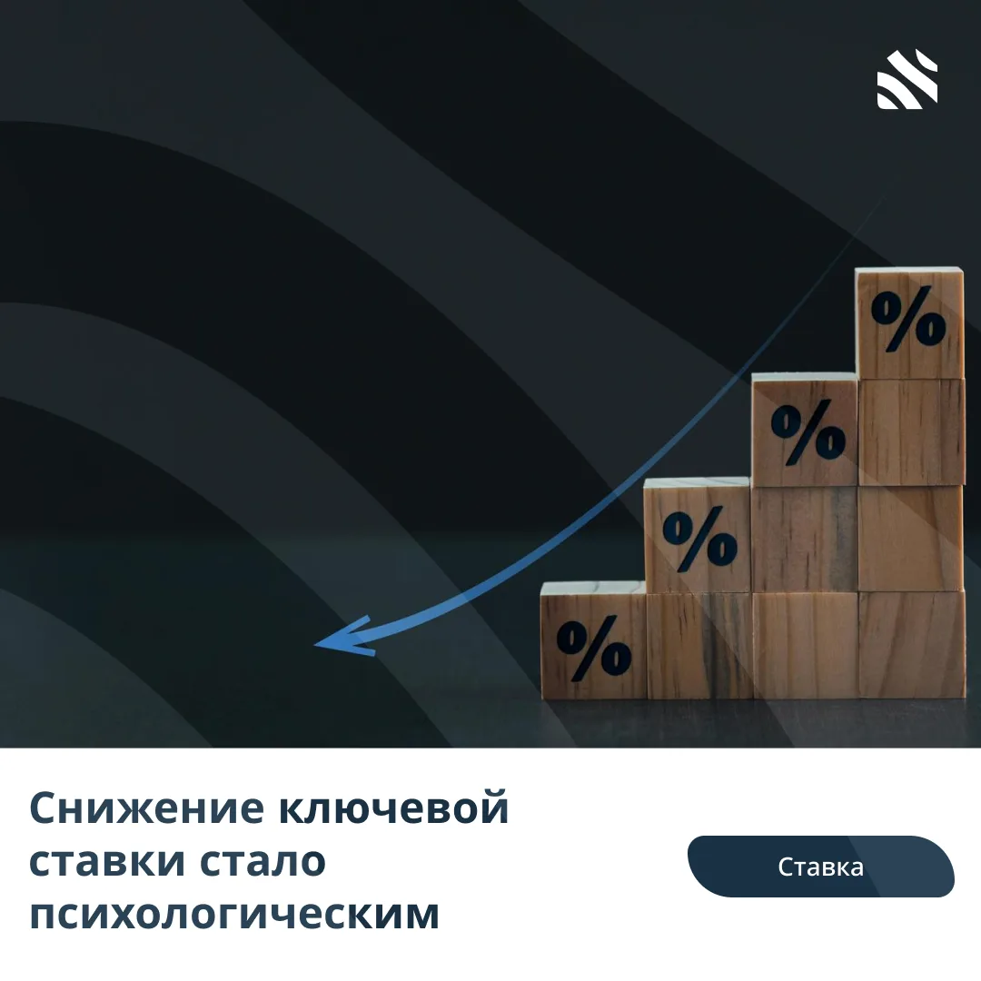 💯Снижение ключевой ставки стало психологическим

Снижение ключевой ставки стало позитивным сигналом