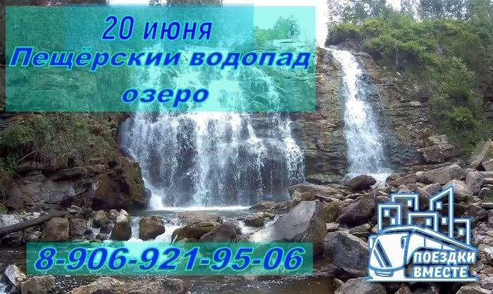 20 июня! Пещерский водопад и озеро! Едем одним днём!