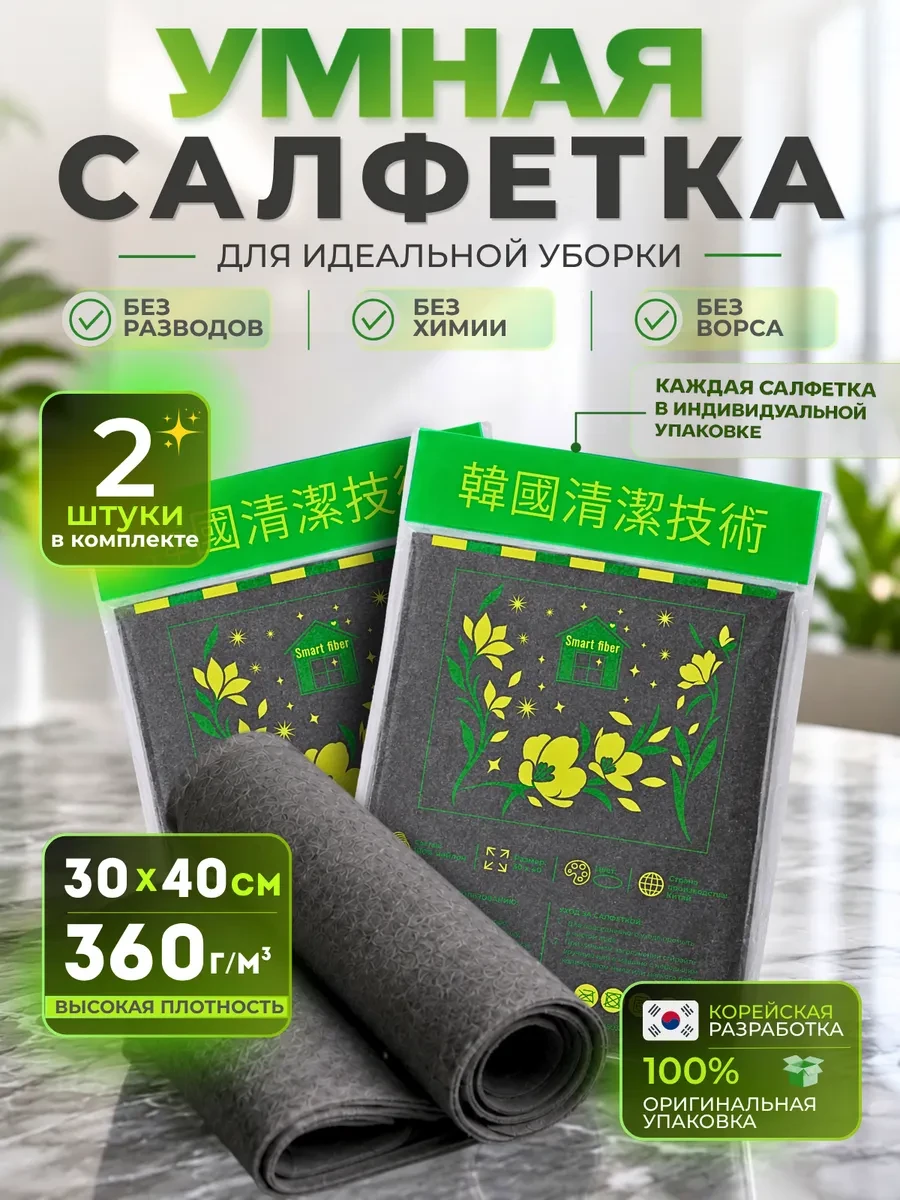 ⚡️ Салфетки для уборки без разводов умная тряпка корейская 2 шт