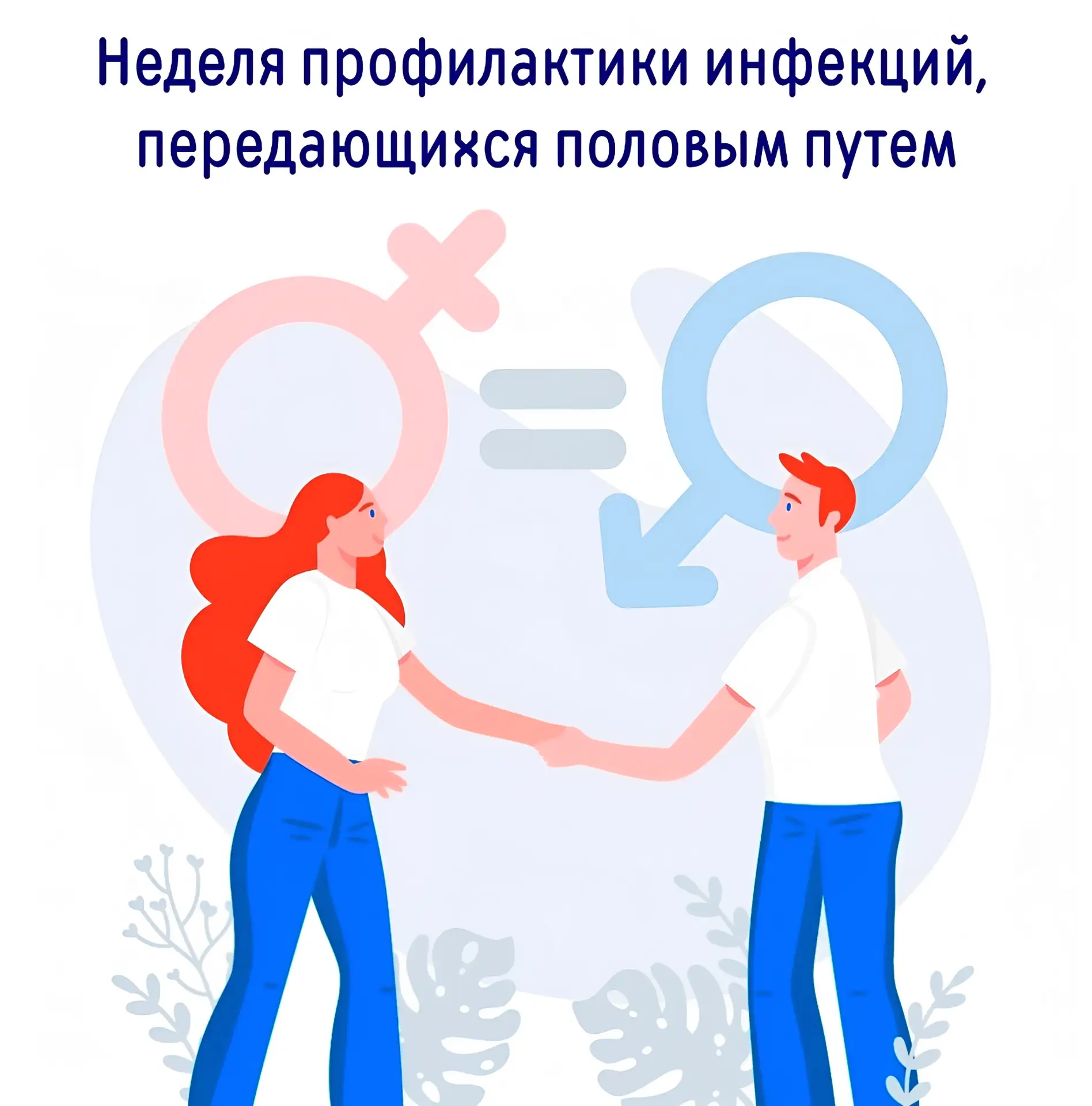 ✨ «Защитите себя: ключевые правила профилактики ИППП» 🦠

❗️Инфекции, передающиеся половым путём (ИП