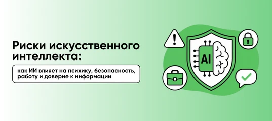 В чем опасность использования искусственного интеллекта сегодня?