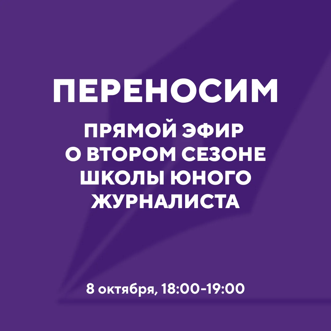 Переносим финальный эфир — встречаемся 8 октября!