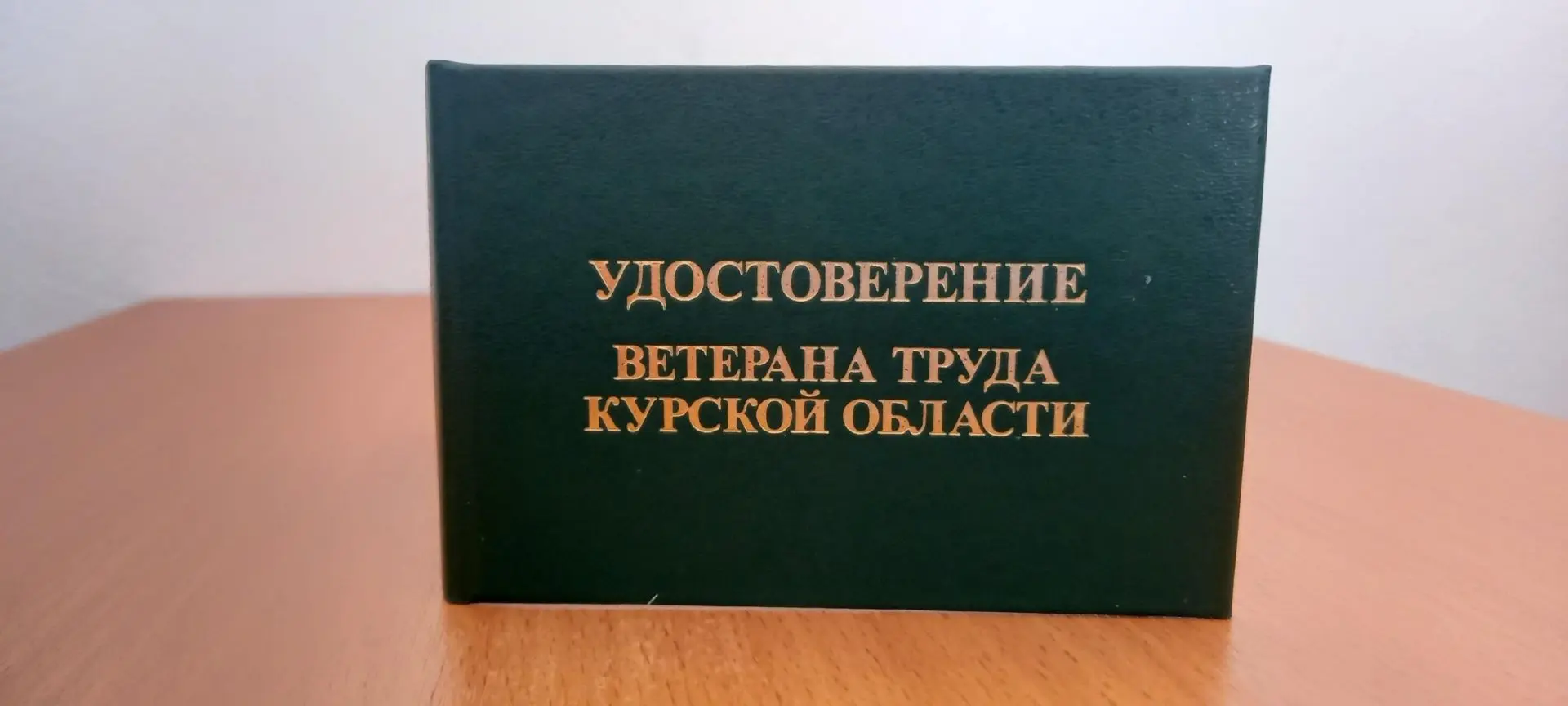 ❓Звание "Ветеран труда Курской области": кому положено и как оформить