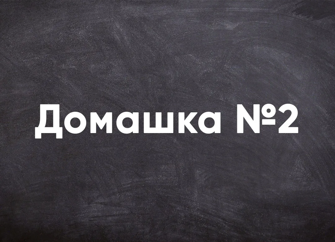 Зафиналил Эфир №2! Пока ждём запись, жду твой ответ на домашку: