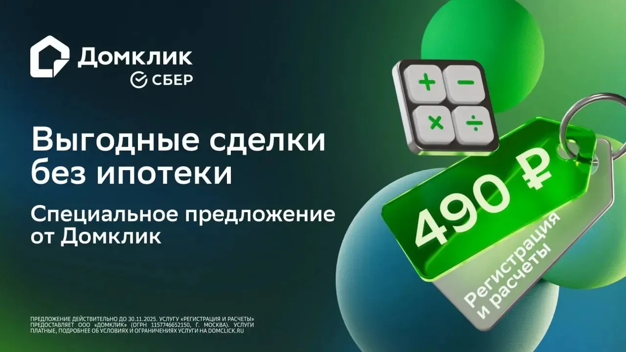 Друзья, у нас отличная новость от нашего партнера ДомКлик! 💥