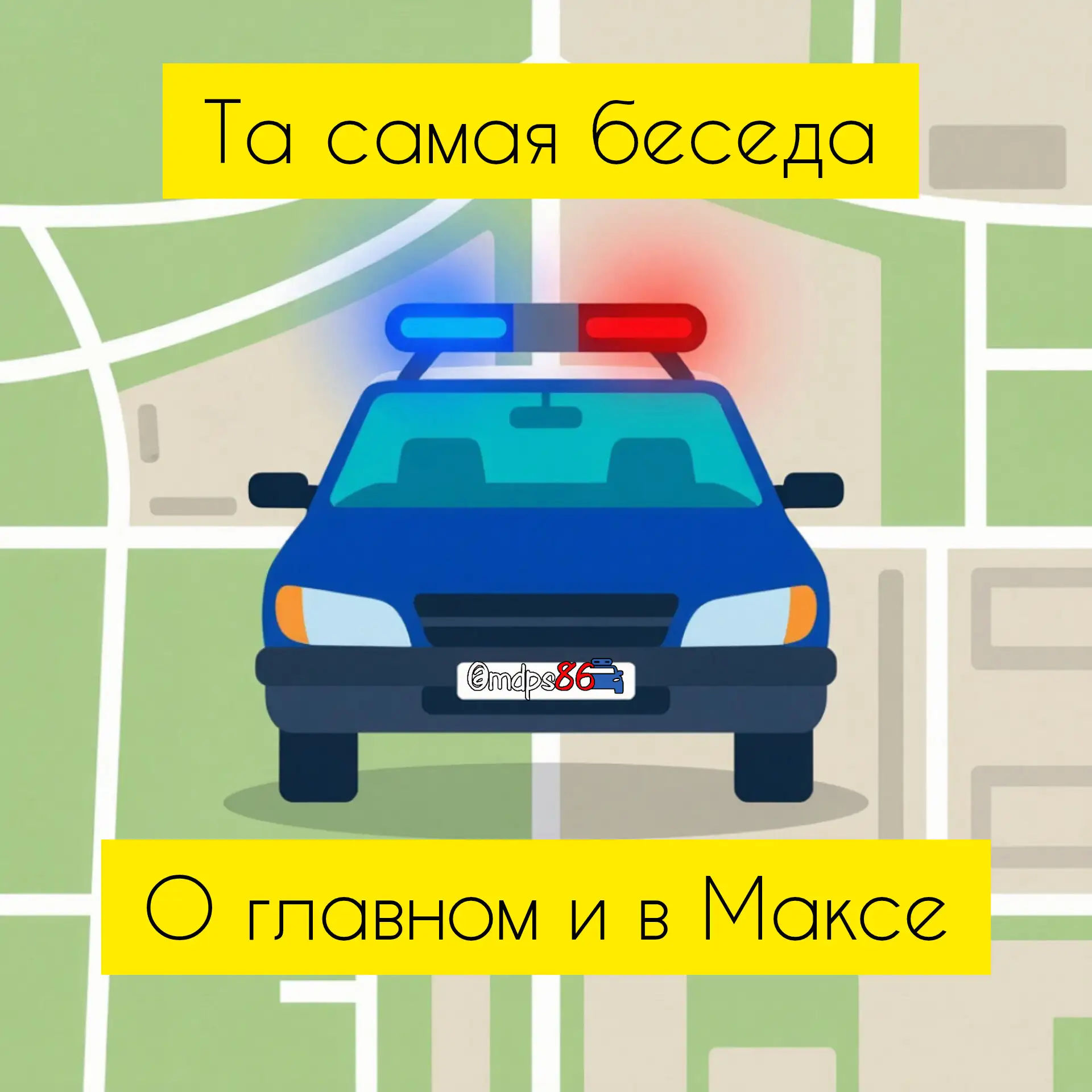 Начать патрулирование