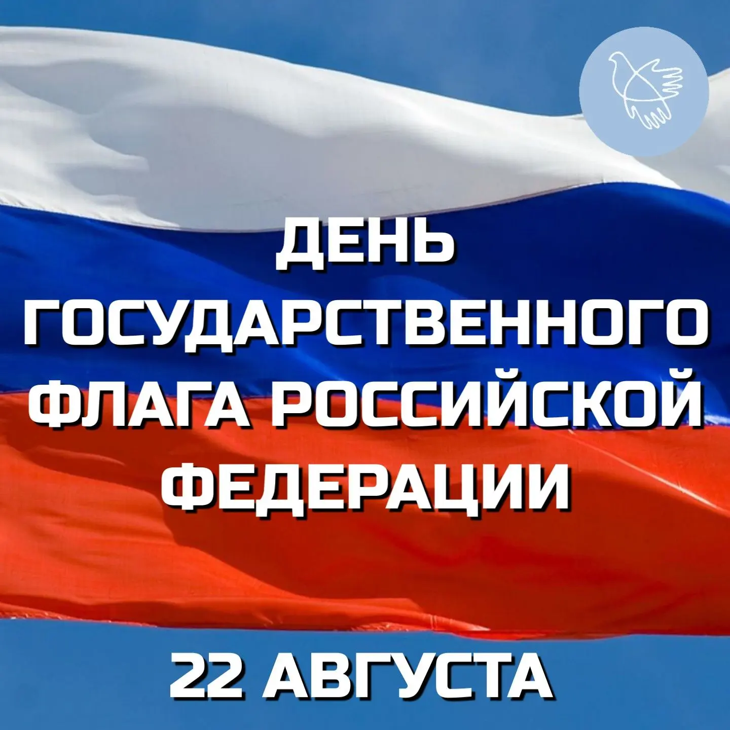 С Днём Государственного флага России!