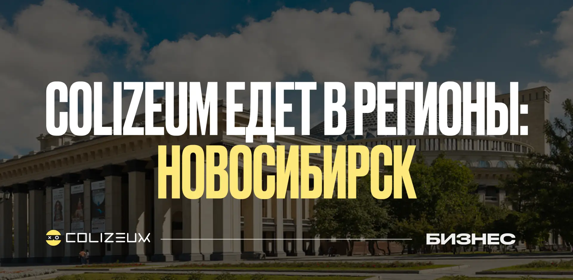 Бизнес-встреча в Новосибирске