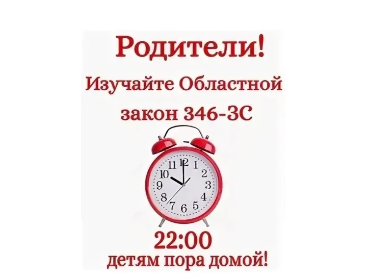 ❗️✅Профилактика нарушений несовершеннолетними Областного закона №346-ЗС.

❗️Уважаемые родители и реб