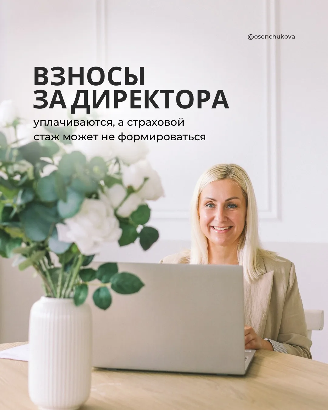 Взносы за директора уплачиваются, а страховой стаж может не формироваться.