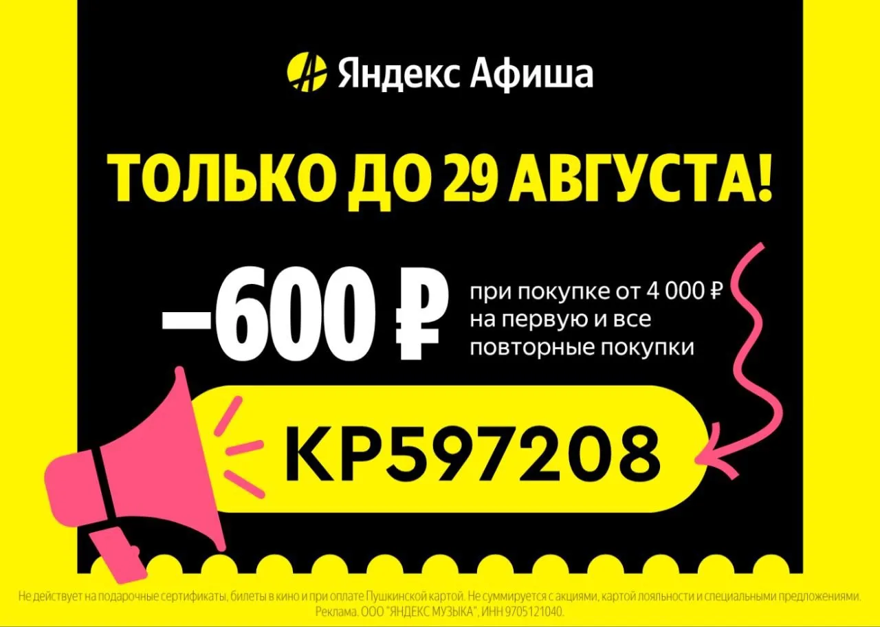 Скидка 600₽ на ЛЮБУЮ покупку билетов в Яндекс Афише!