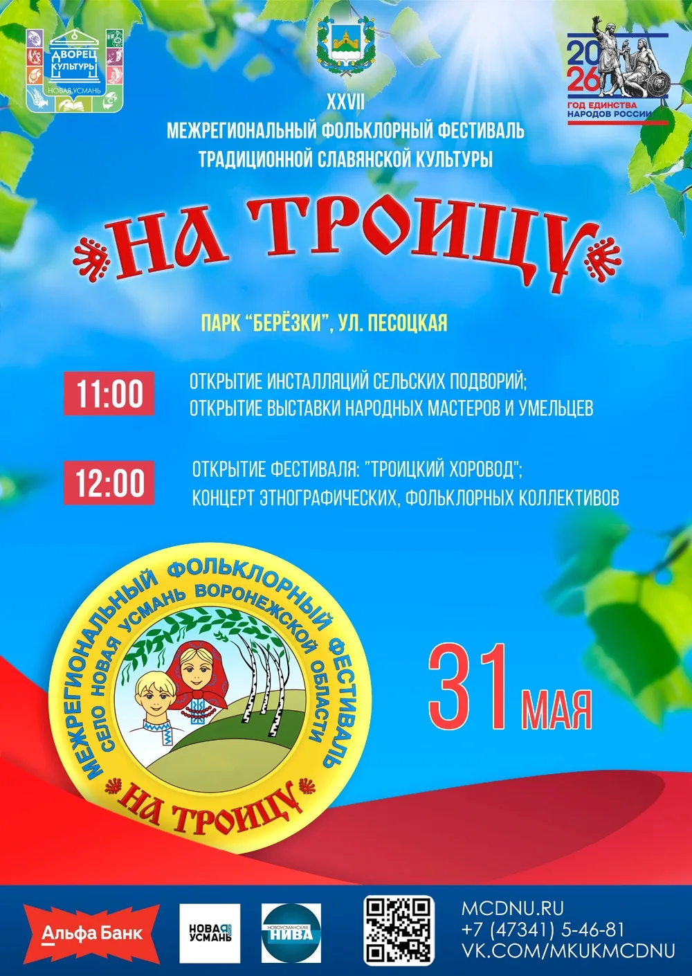 Дорогие друзья, 31 мая в селе Новая Усмань состоится всеми любимый народный праздник - ...