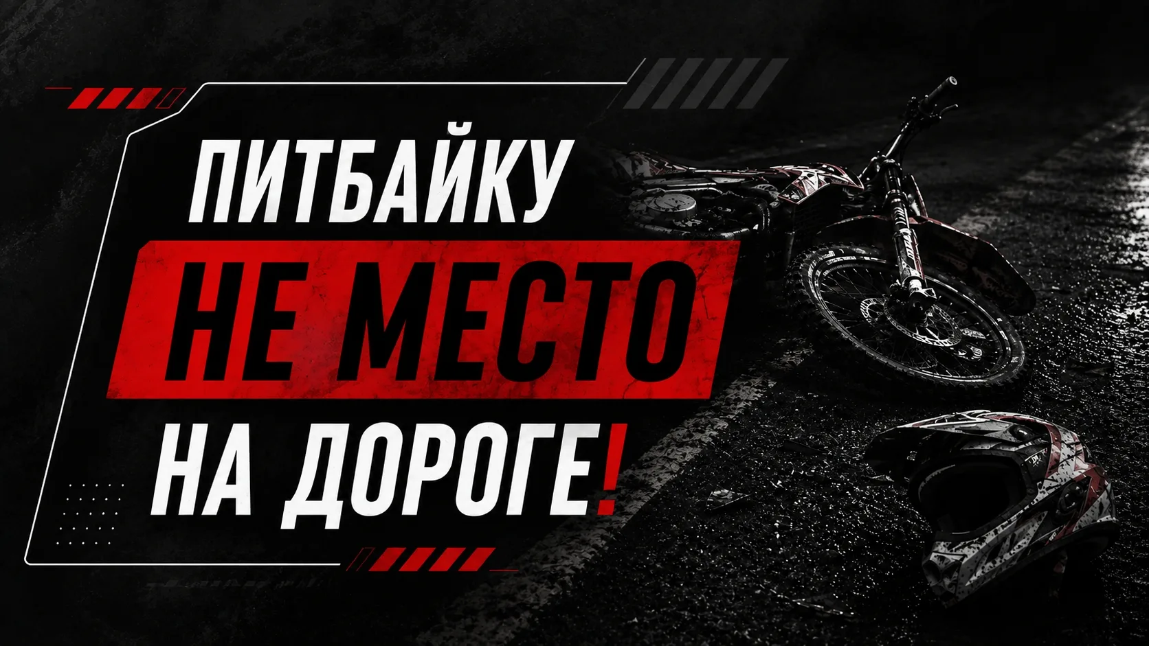 ❗Мамы и папы, покупая ребёнку питбайк, вы берете на себя огромную ответственность!