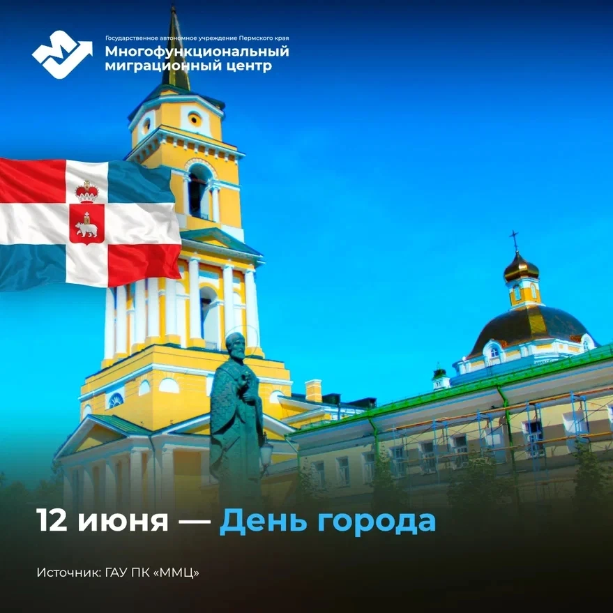 🎉12 июня - День города Пермь!

Каждый год 12 июня наш город становится чуточку старше, но при этом 