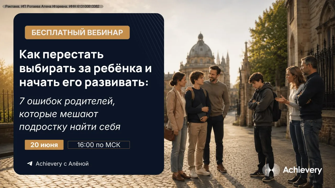 🎓 Как перестать выбирать за ребёнка и начать его развивать: 7 ошибок родителей, которые мешают подр
