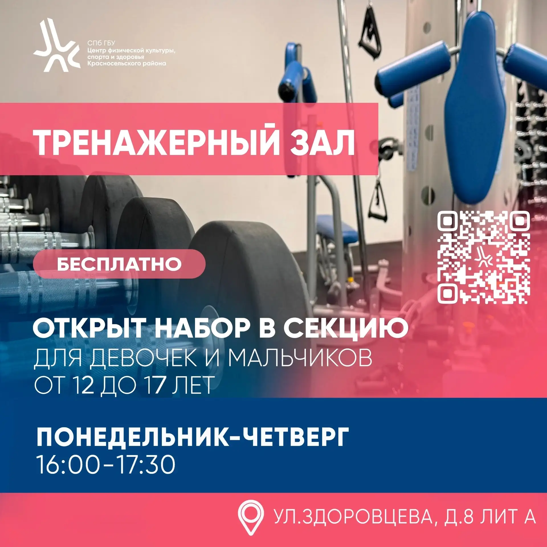 Открывается набор девочек и мальчиков от 12 до 17 лет на занятия в тренажерный зал. Есл...