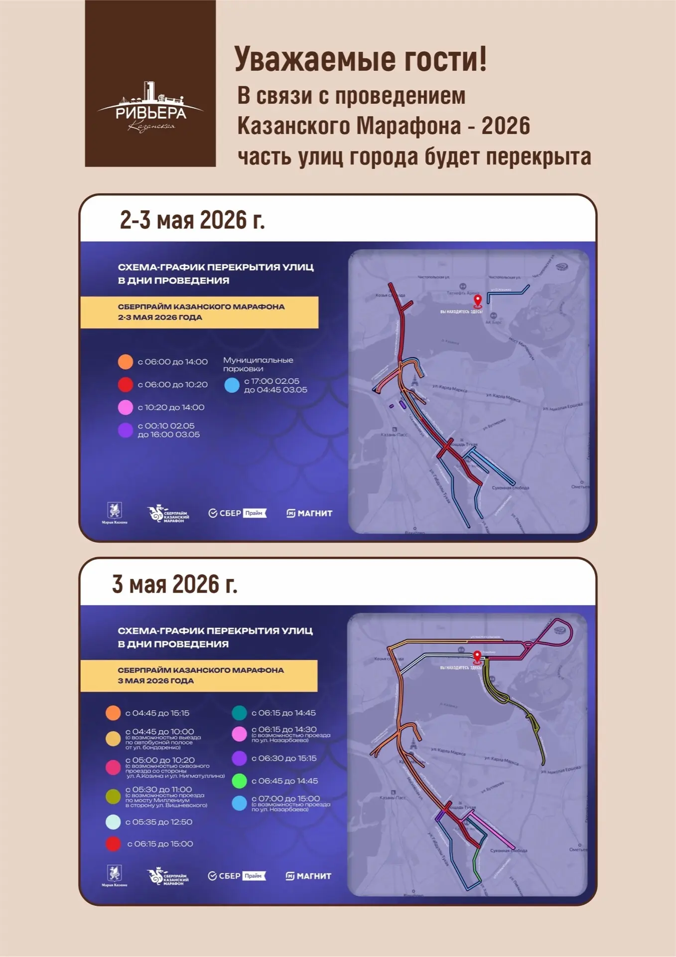 Уважаемые гости, 2 и 3 мая в столице Татарстана будет проводиться Казанский марафон🏃🏻...