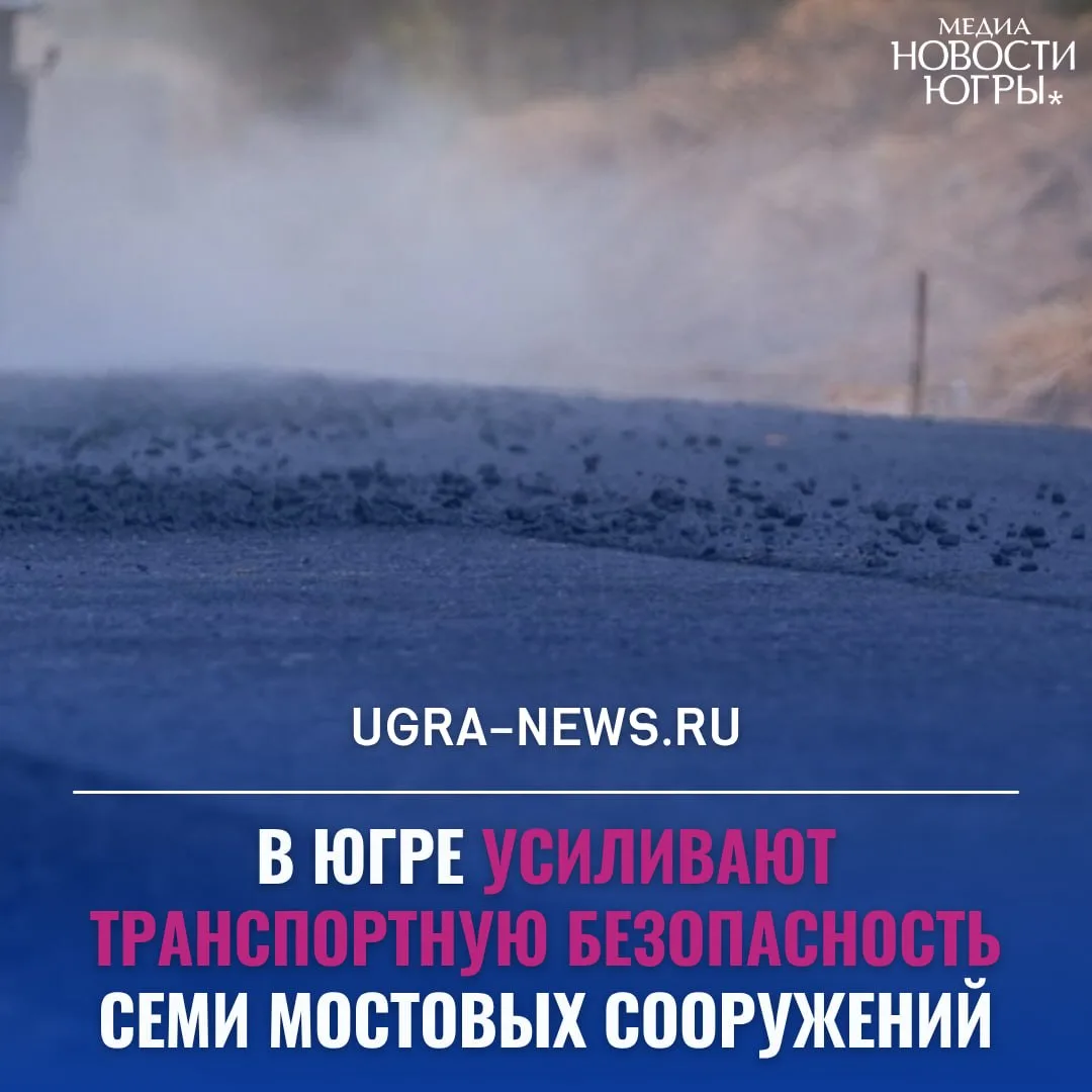 ✅ В Югре продолжается масштабная работа по повышению безопасности дорожной инфраструктуры