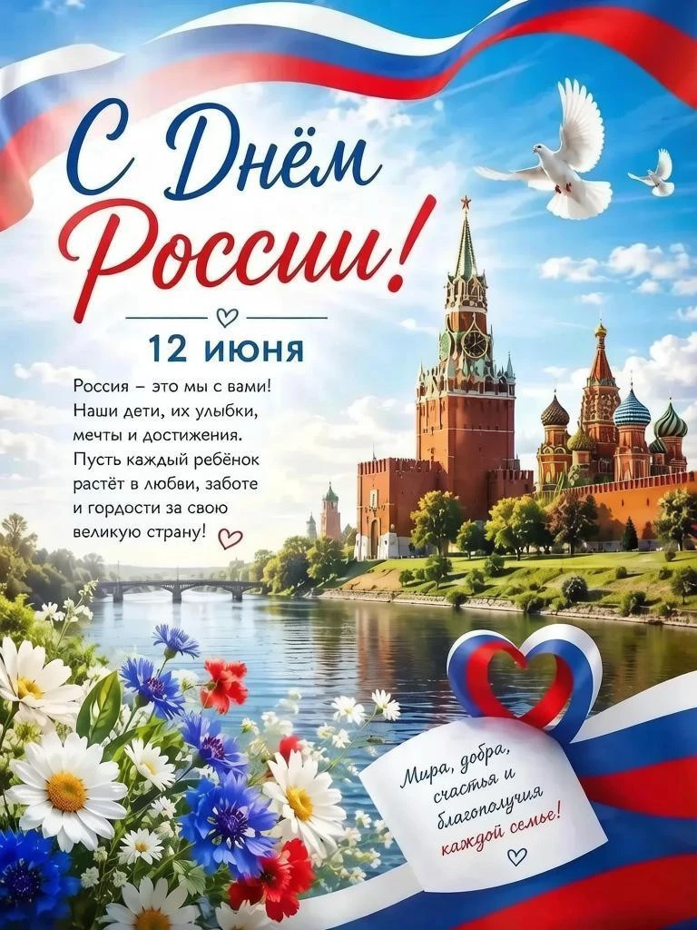 12 июня – День России 🇷🇺🌳

Россия начинается не с карты и не с государственных символов. Она начи