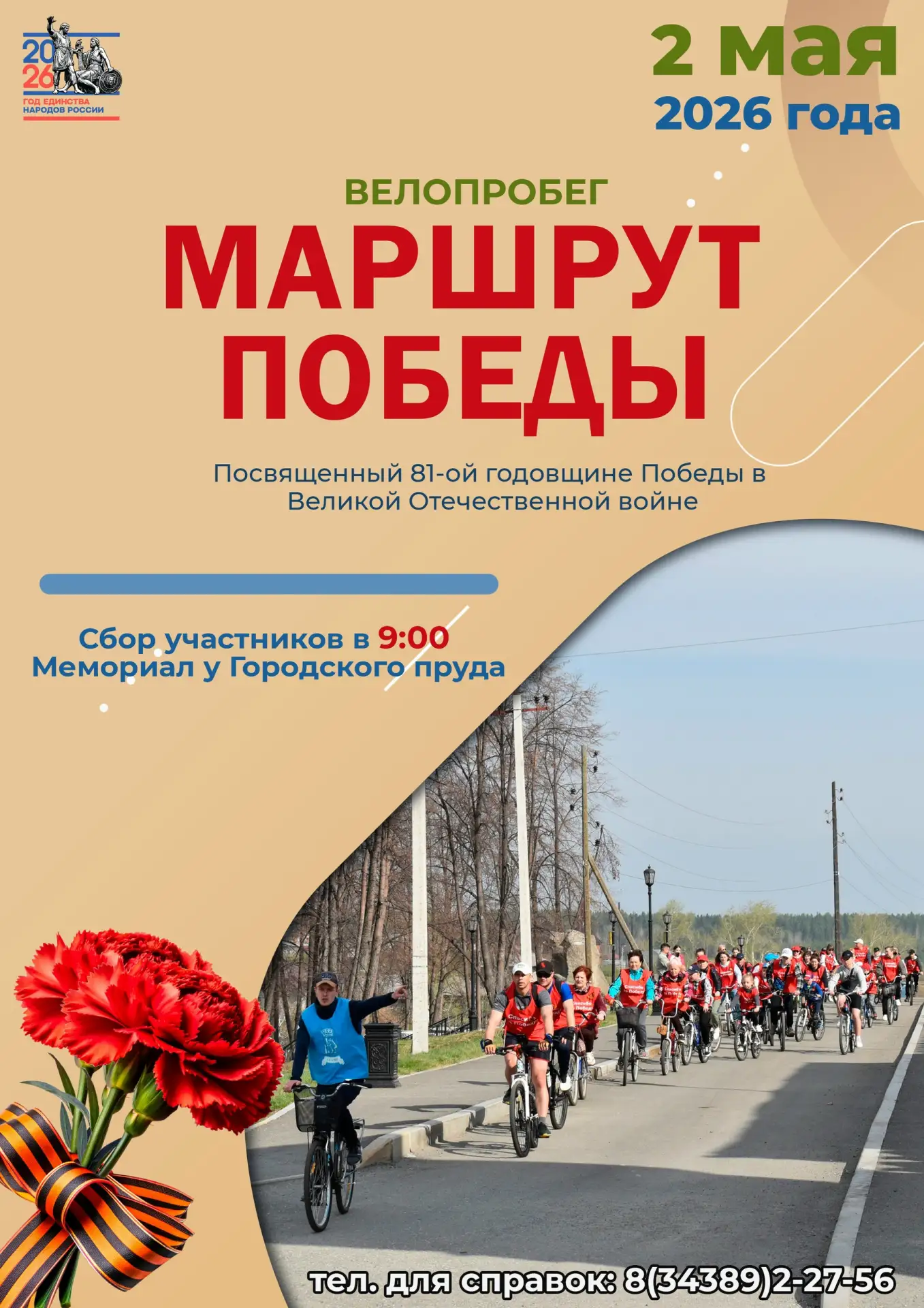 🚴‍♂2 мая 2026 года пройдет велопробег «Маршрут Победы»🚴‍♂

В этом году Россия отмечает 81-ю годовщ