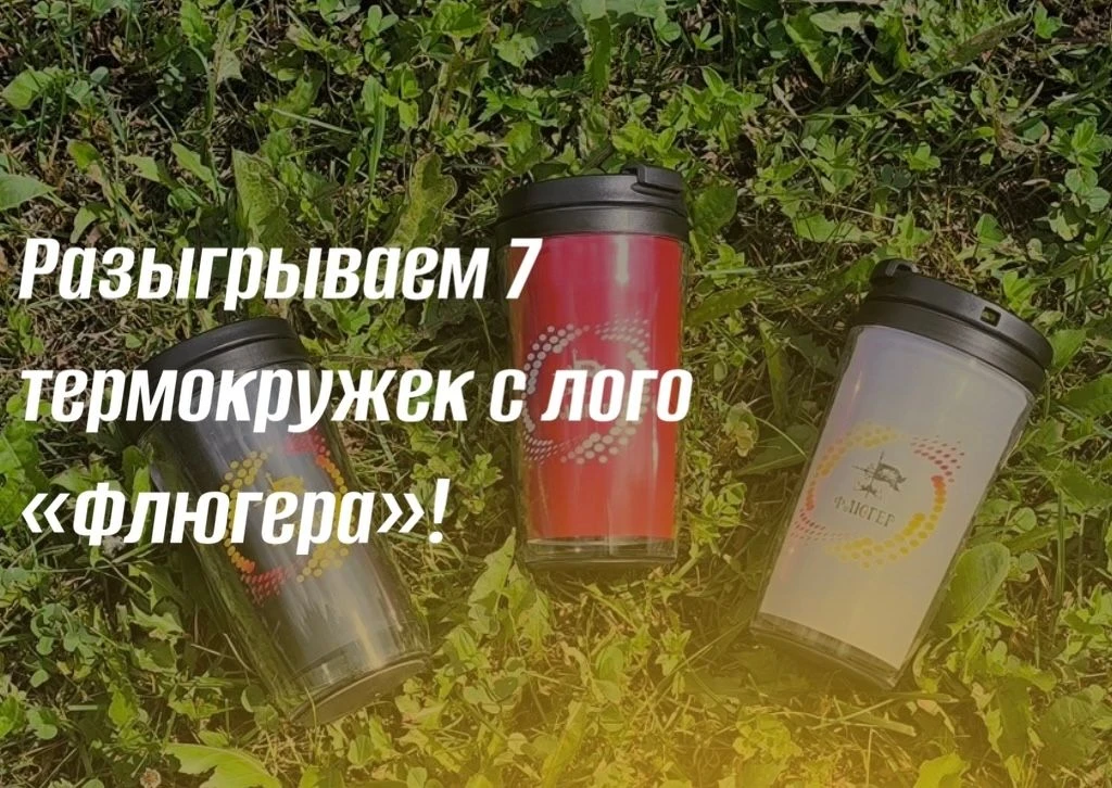 ❤️ Стань обладателем термокружки с логотипом «Флюгера»!

Уже в эти выходные фестиваль уличных театро