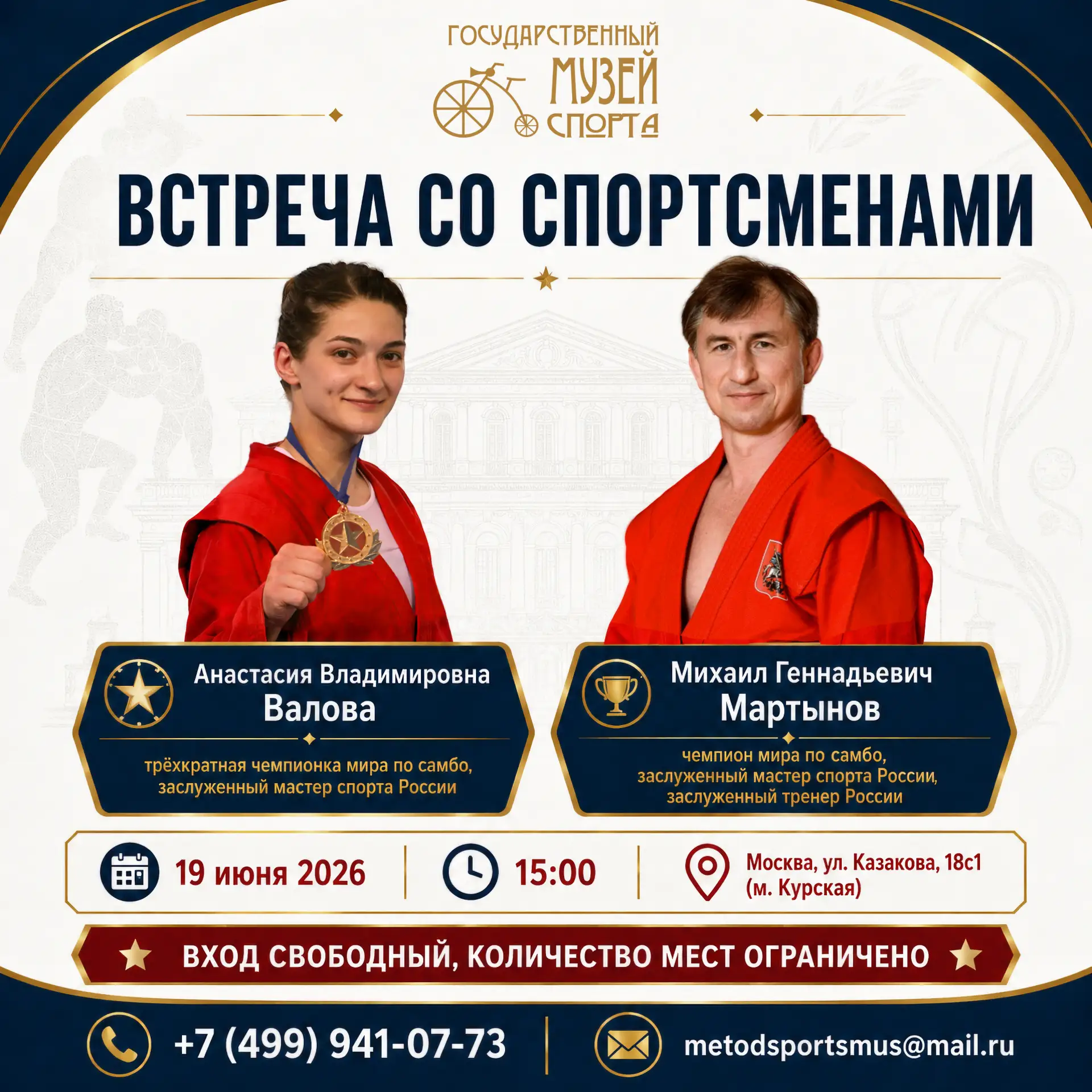 🏆 Встреча с легендами самбо в Государственном музее спорта!

19 июня в 15:00 в Государственном музе