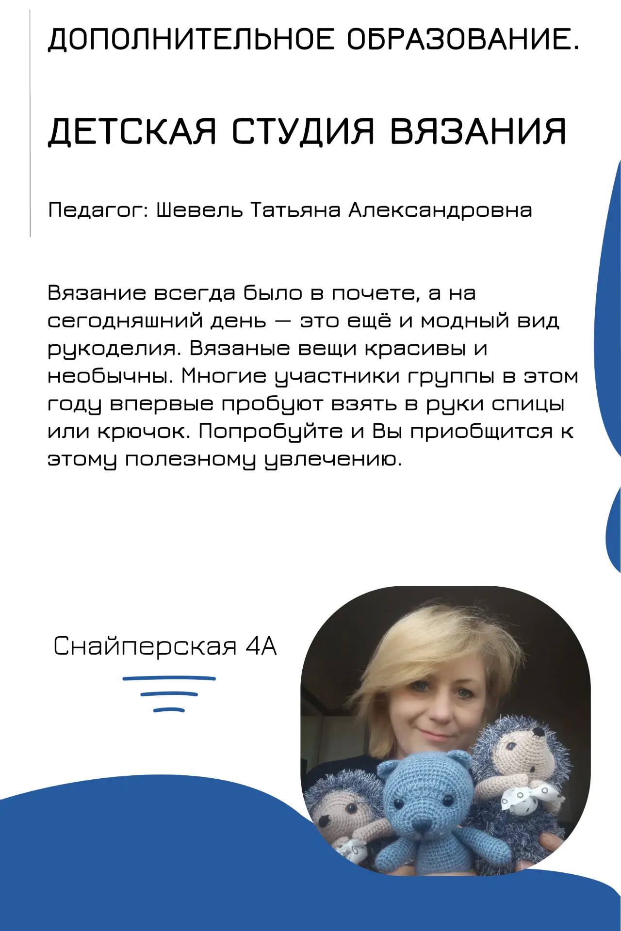 НОВЫЕ КРУЖКИ В ШКОЛЕ: ПОМОЖЕМ РАСКРЫТЬ ТАЛАНТЫ РЕБЁНКА 💥

Какую пользу несёт обучение вязанию для д