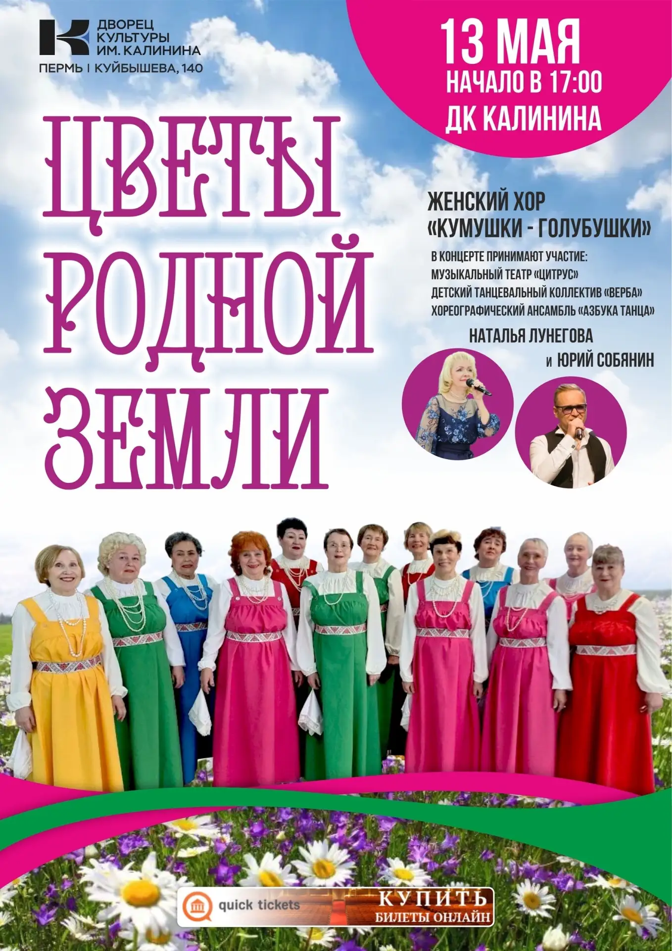Кто соскучился по живым голосам и баяну? Вам точно во Дворец Культуры им. М.И. Калинина 

13 мая в 1