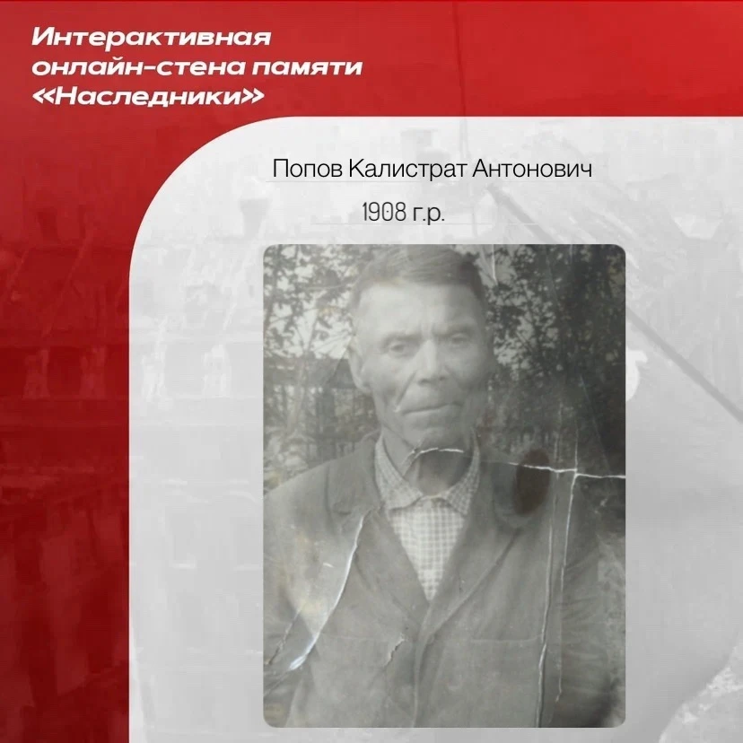 Мой прапрадед Попов Калистрат Антонович родился в 1908 году в деревне Пронино Ленинского сельсовета 