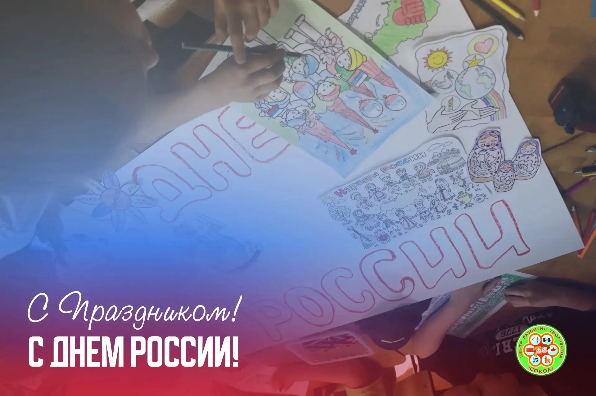 Поздравляем с Днем России!🇷🇺

Россия – страна с богатой историей, величественной культурой и невер
