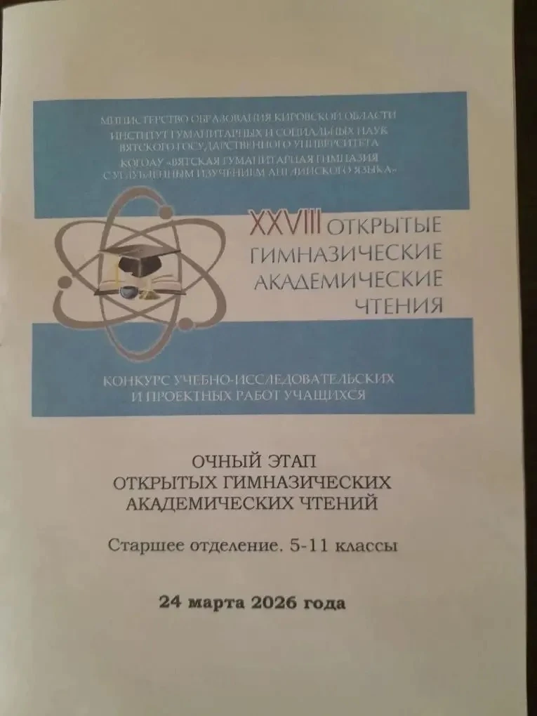 🪴Гимназические академические чтения 🪴  Во вторник, 24 марта в Вятской гуманитарной  гимназии состоял