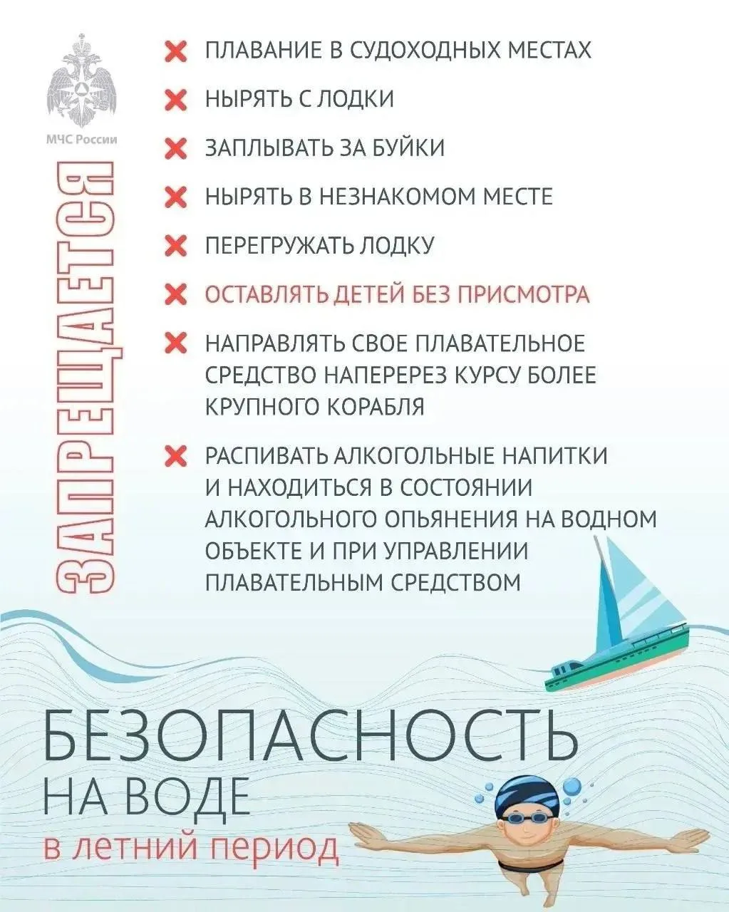 МЧС России напоминает о безопасности на воде в летнее время
