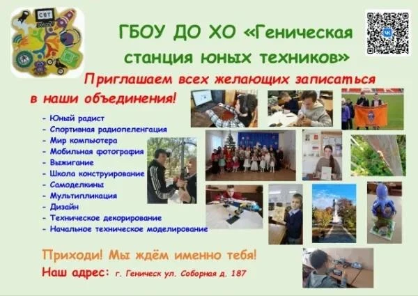 🔥 Геническа станция юных техников приглашает юные таланты! 🔥