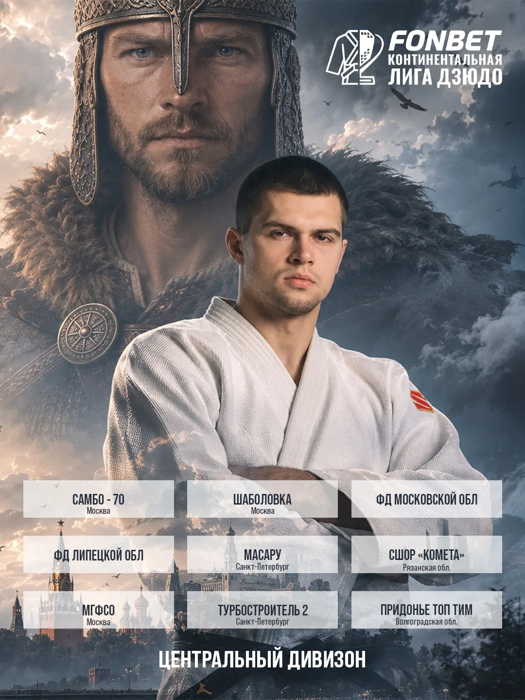 🥋5 сентября в Люберцах будут бороться за путевку в финал #КЛД команды Центрального див...