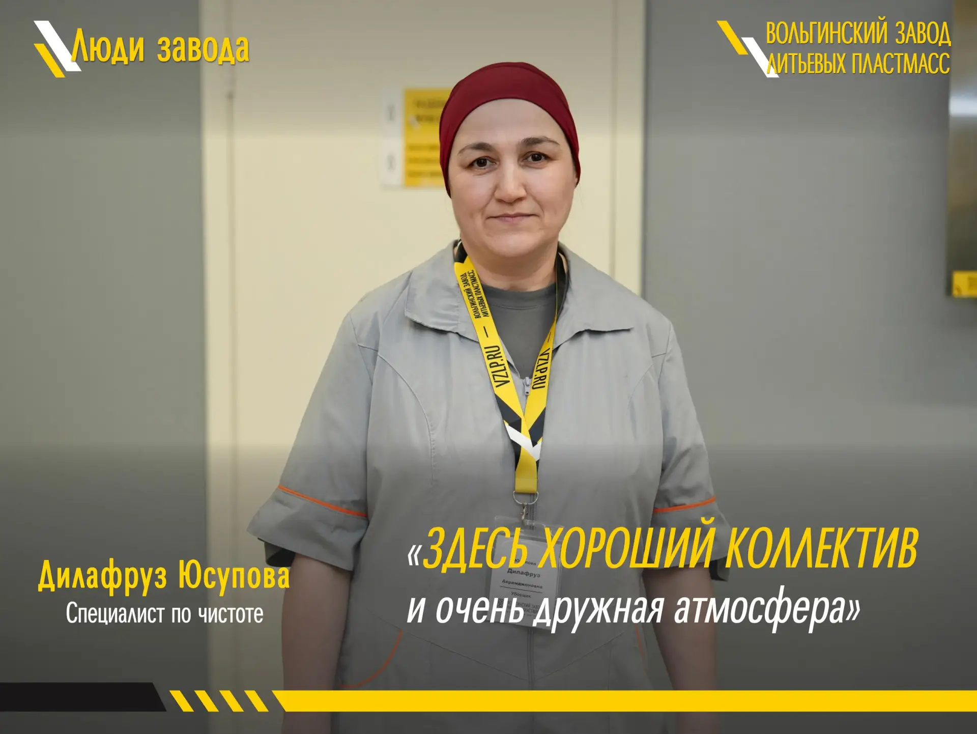 Дилафруз Юсупова работает на ВЗЛП уже 5 лет.