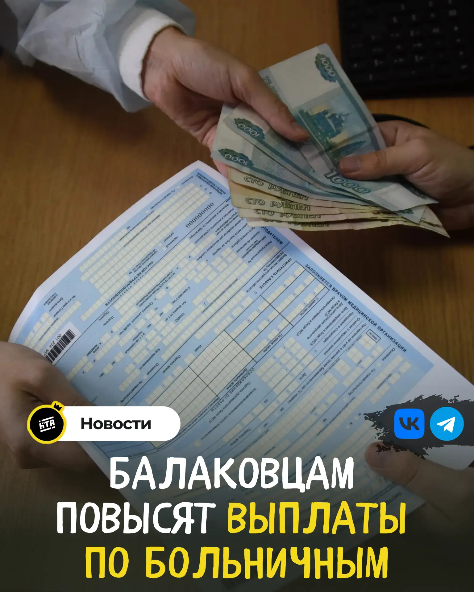 💰Балаковцам повысят выплаты по больничным.