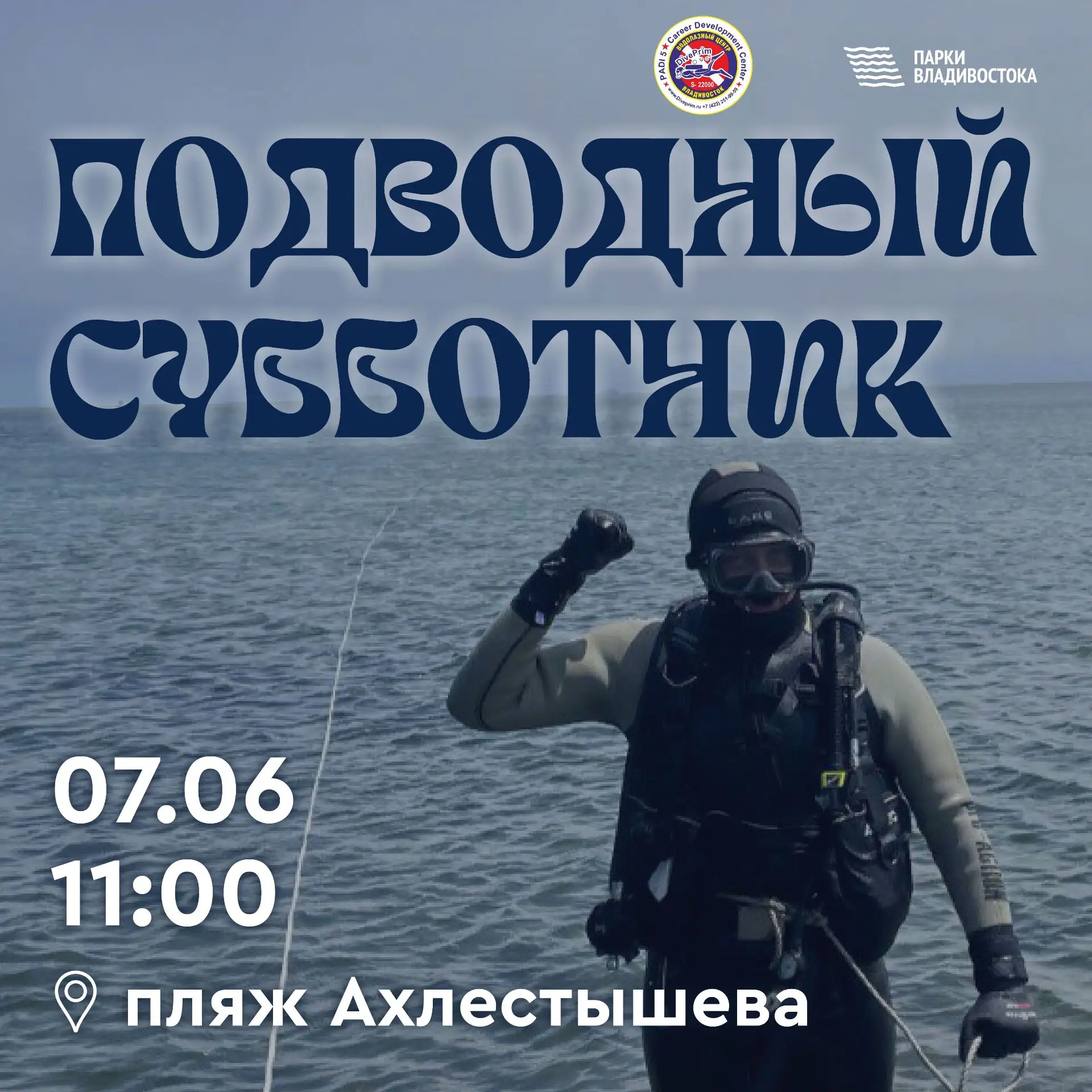 Дайверов и просто неравнодушных горожан приглашаем на «Подводный субботник 2026».