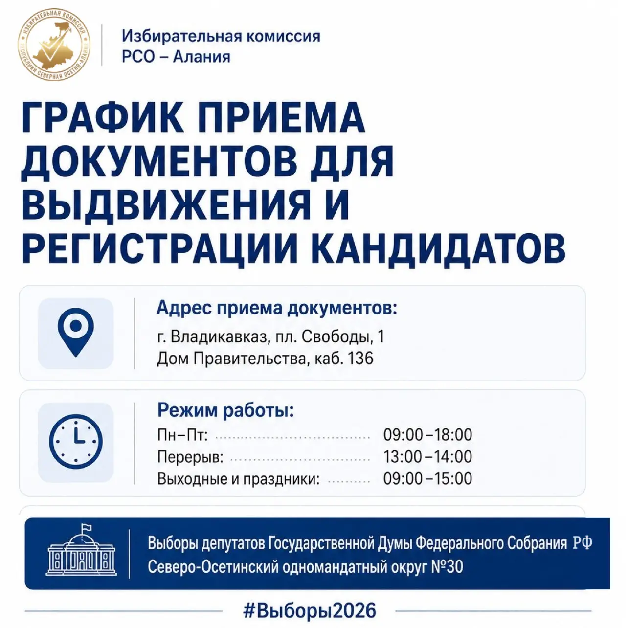 📢 ВНИМАНИЕ! 
ГРАФИК ПРИЕМА ДОКУМЕНТОВ

Утвержден график приема документов для выдвижения и регистра