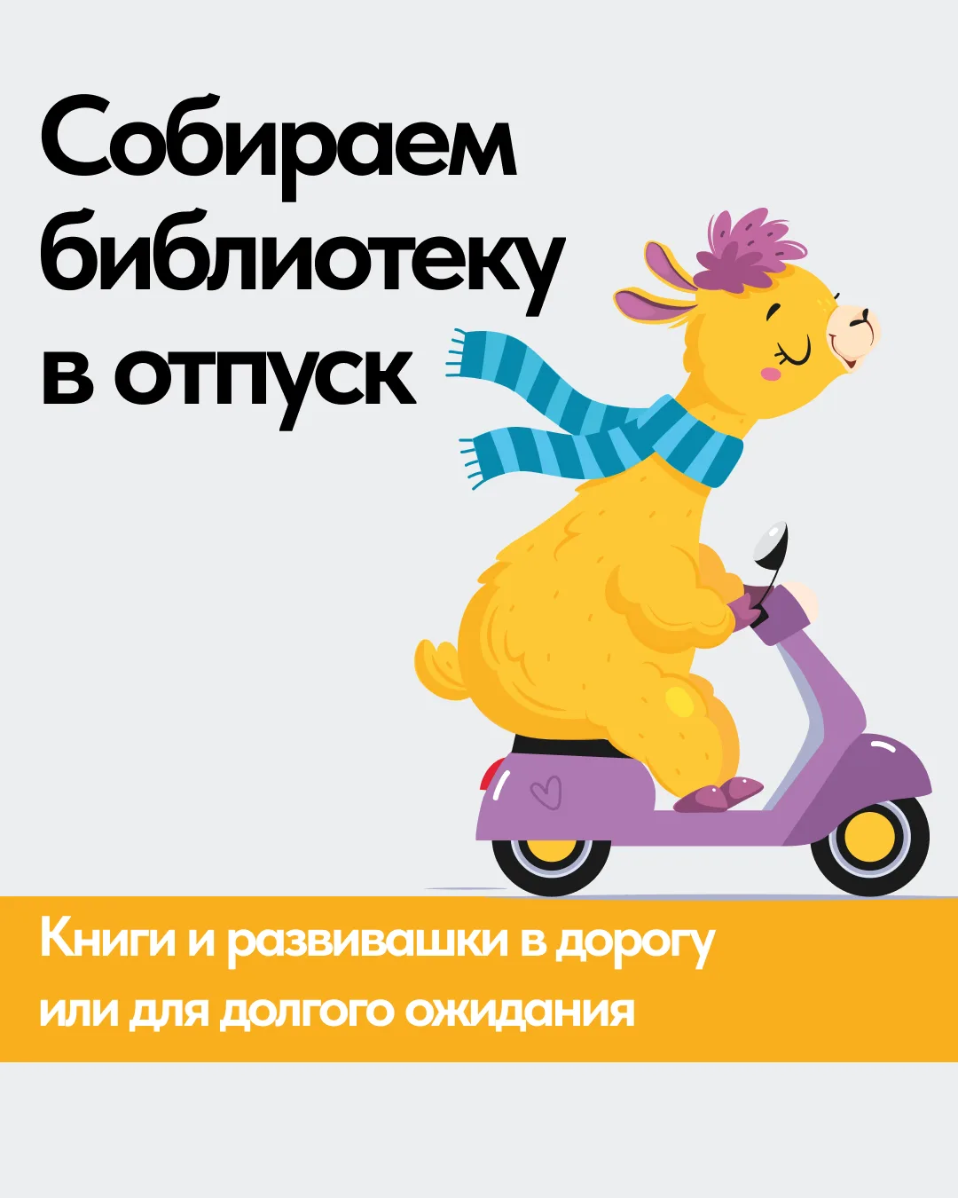 Собрали за вас книжки в отпуск на любой детский вкус! И почитать, и поиграть, и обклеит...