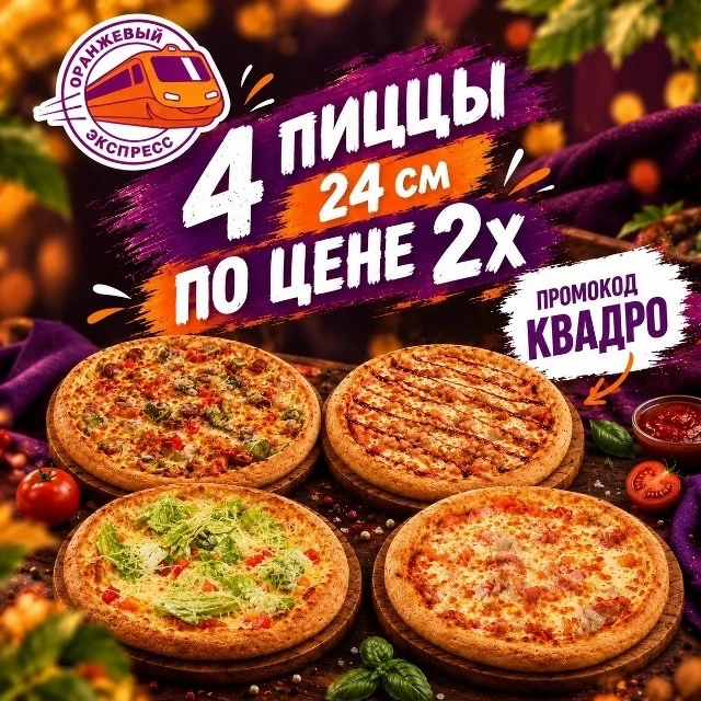🍕 Сегодня в «Оранжевом Экспрессе» раздают пиццу!
