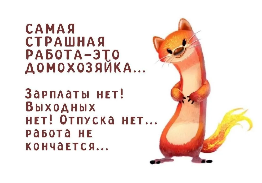 САМАЯ СТРАШНАЯ РАБОТА — ЭТО ДОМОХОЗЯЙКА 😁
Зарплаты нет! Выходных нет! Отпуска нет... Работа не конч