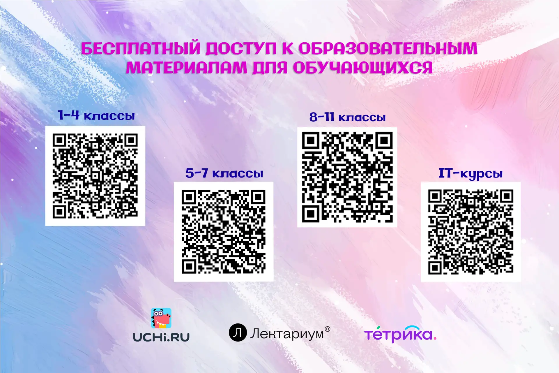 Бесплатные образовательные онлайн-платформы для учащихся 1-11 классов