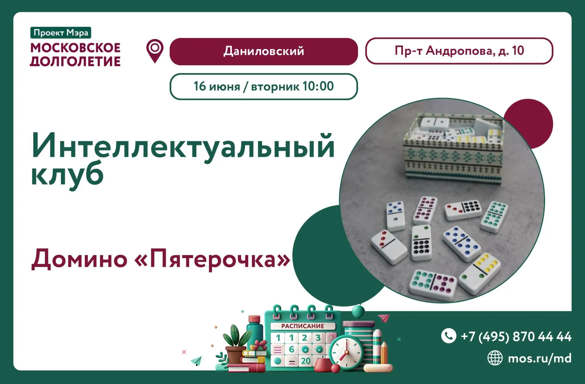 ПОИГРАЕМ❓

Приглашаем вас на игру в домино «Пятерочка» 🎲

📅Когда: 16 июня (вторник) в 10:00
📍 Где