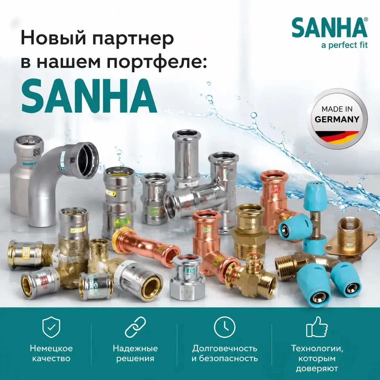 Новый партнер в нашем портфеле: SANHA 🔧