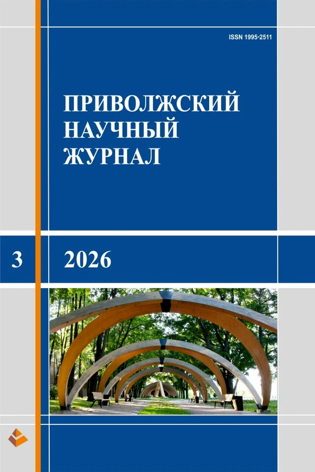 📢 Вышел новый выпуск «Приволжского научного журнала»