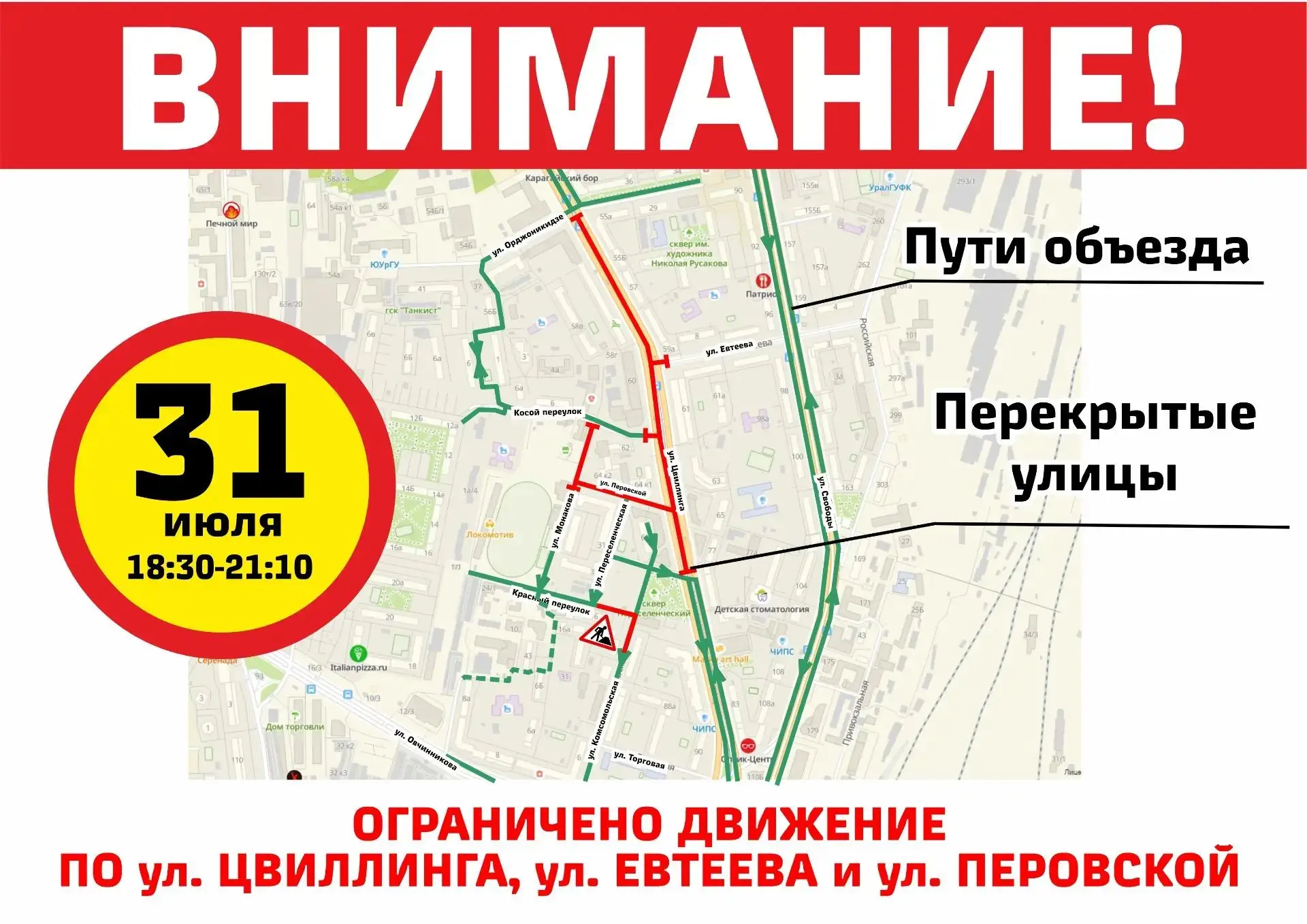 ❗ 31 июля в центре Челябинска ограничат движение 
 
⛔ С 18:30 до 21:10 нельзя будет проехать по улиц
