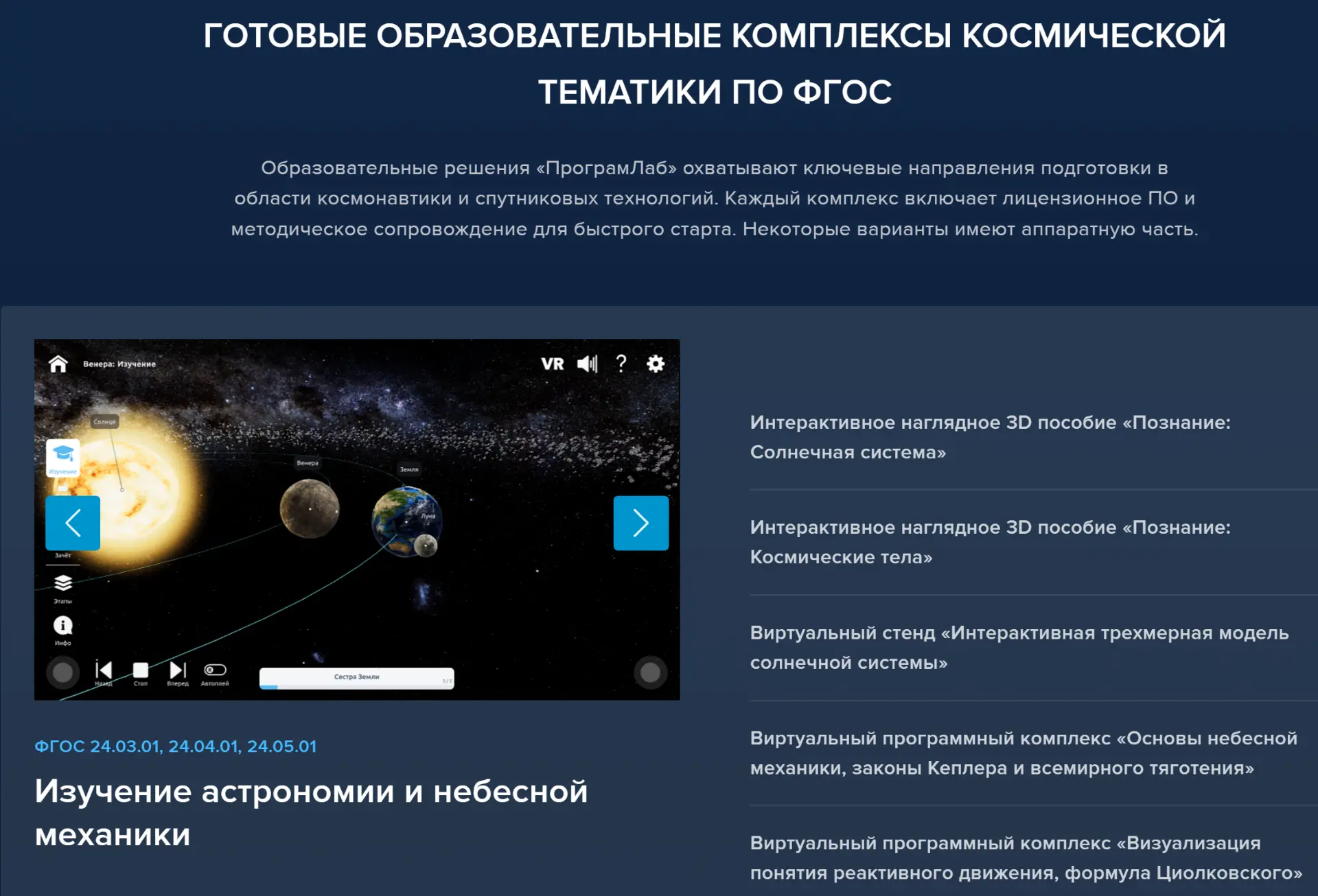 Готовые образовательные комплексы космической тематики по ФГОС