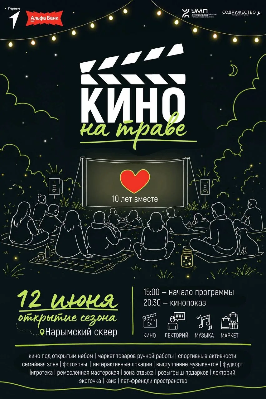 10-й сезон «Кино на траве»: чем удивит юбилейное лето? 

📍 Нарымский сквер
🕒 12 июня, 15:00–23:00
