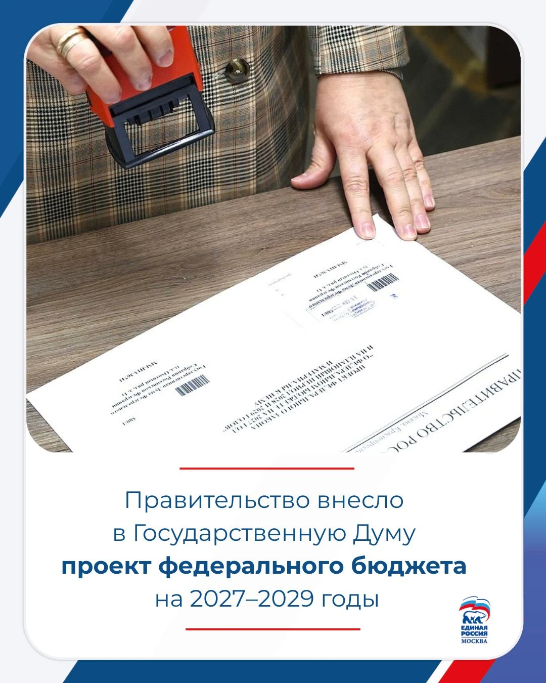 Правительство внесло в Государственную Думу проект федерального бюджета на 2027–2029 го...